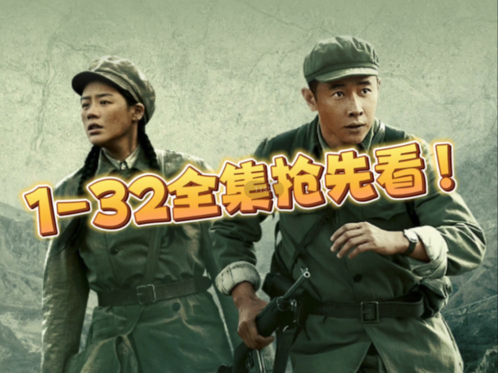 《侦察英雄》 1-32全剧终（全集已上传）.