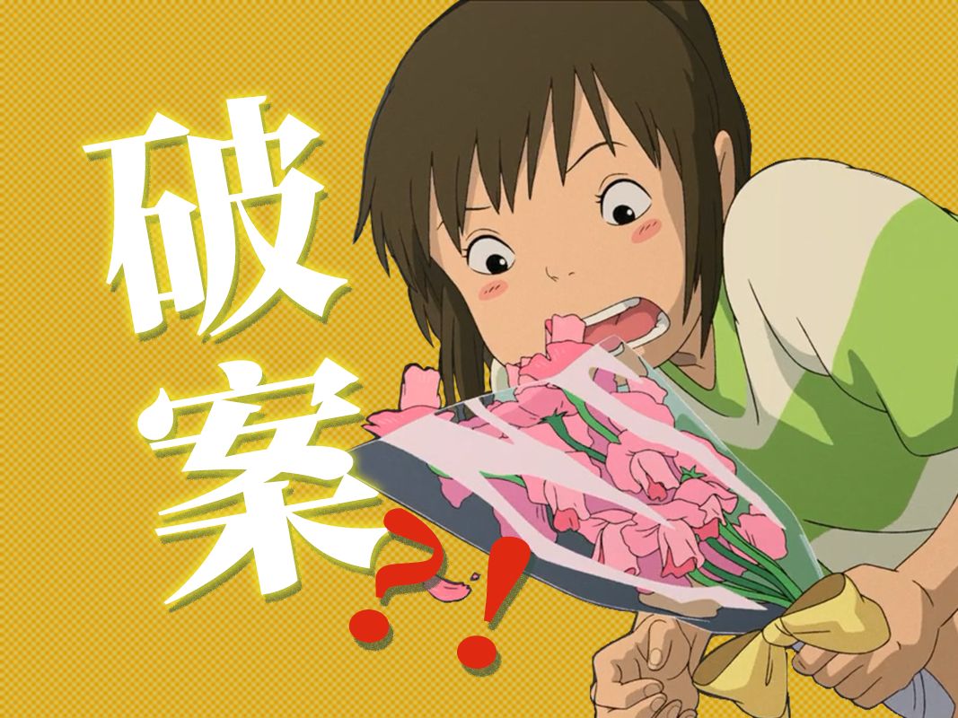 千寻为什么能逃脱汤屋？答案居然就在开头！丨万字拉片《千与千寻》1