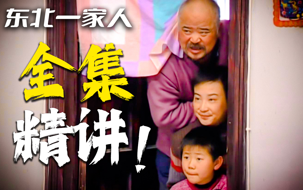 一口气看完40集《东北一家人》！东北情景喜剧永远的巅峰！下饭必备