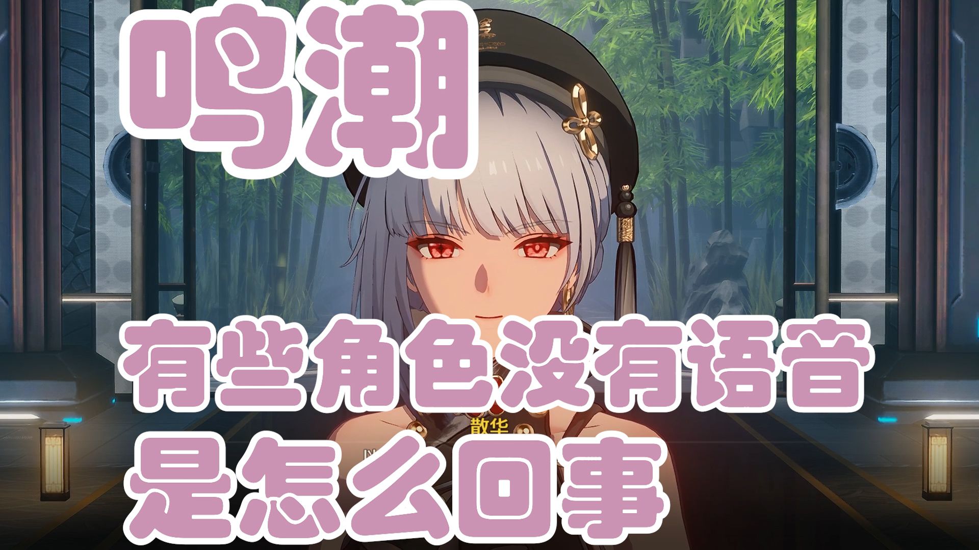 【鸣潮】游戏有声音，但听不到部分角色说话的解决方法
