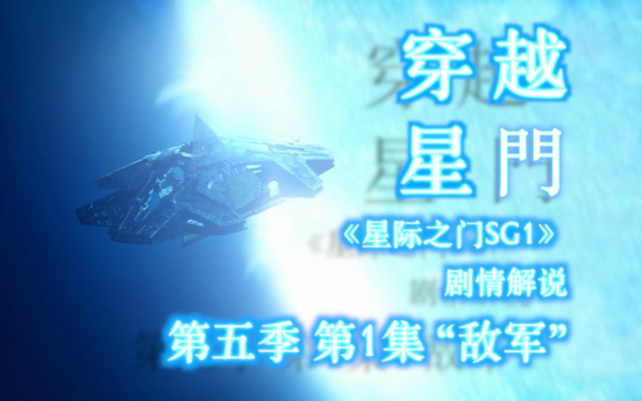 【穿越星门】死里逃生，腹背受敌，400万光年外如何回家？《星际之门 SG1》第五季 第1集 “敌军‘