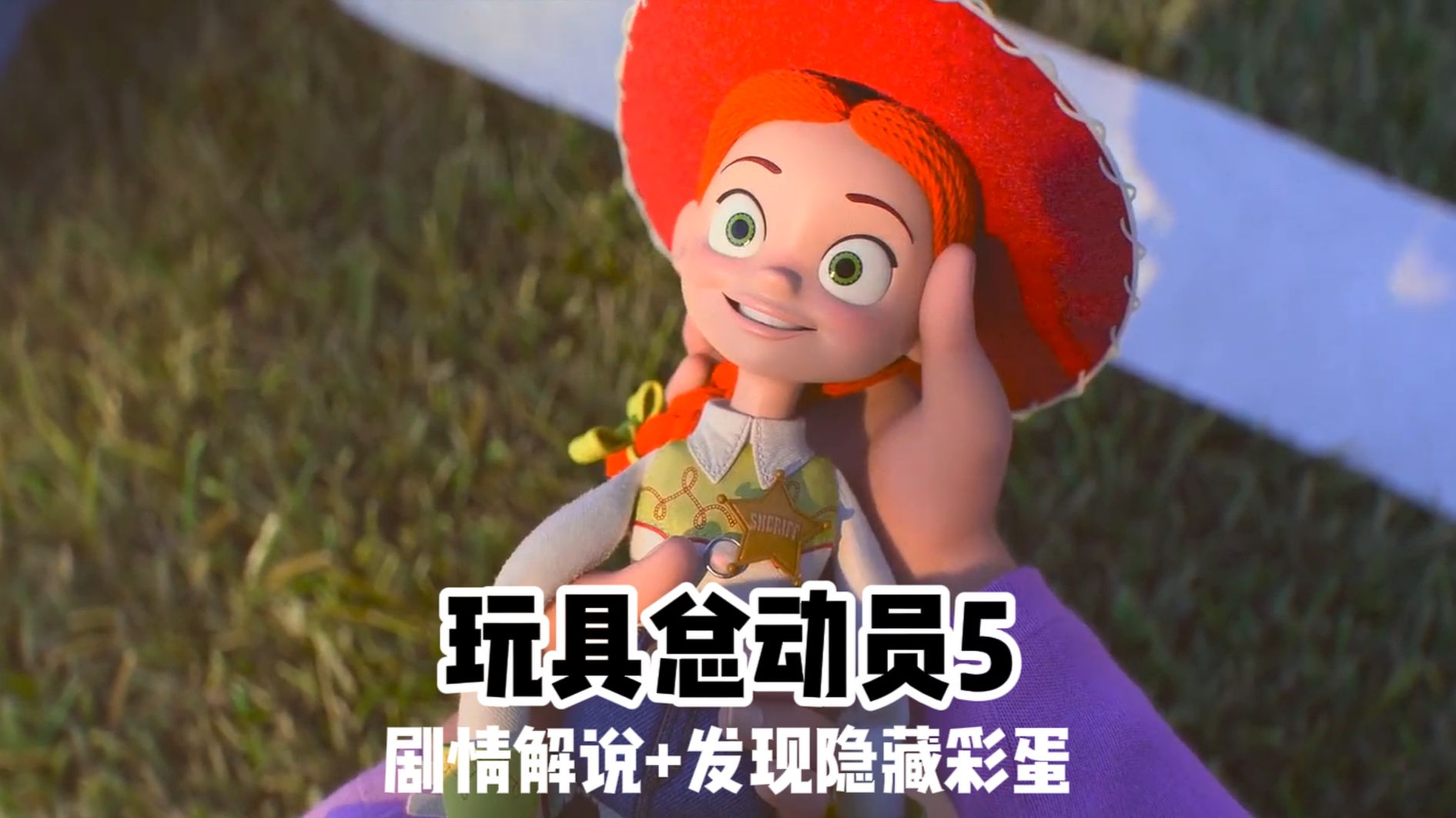 9分钟看完玩具总动员5的剧情+彩蛋✨