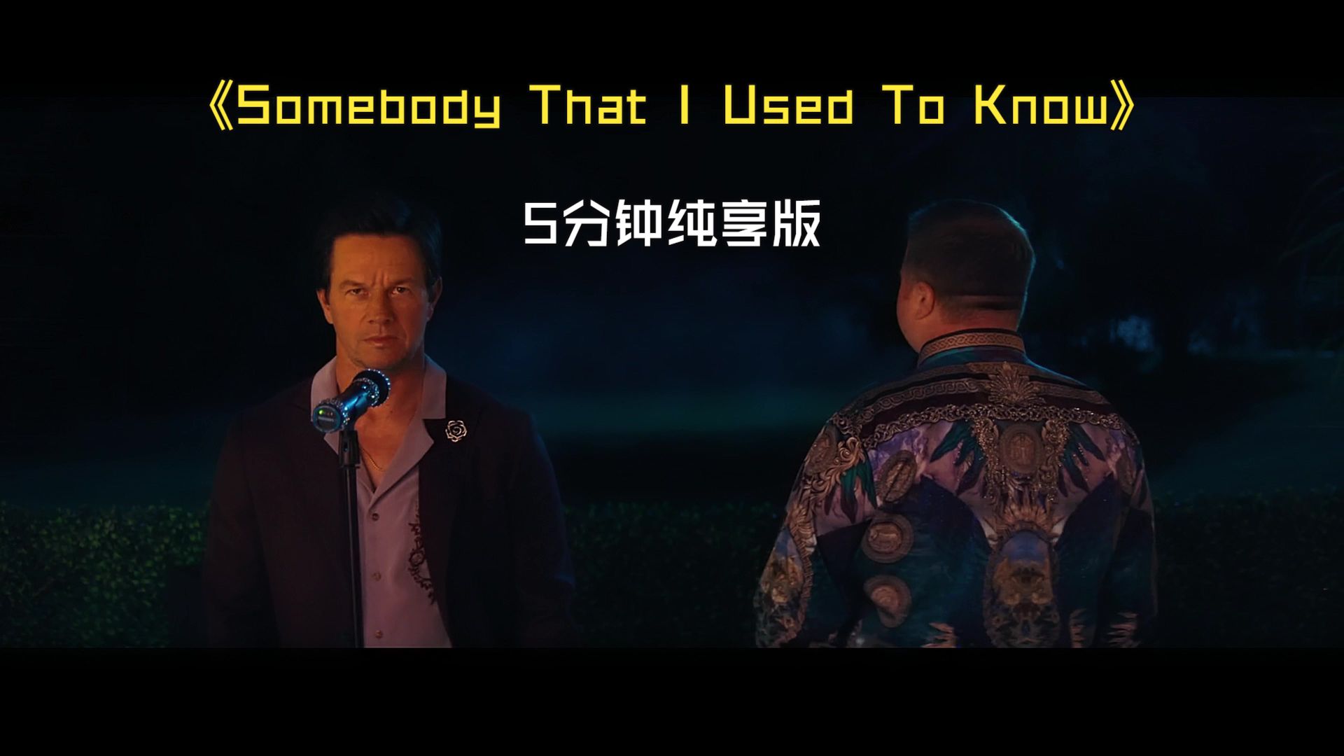 【马克沃尔伯格の小曲】《Somebody That I Used To Know》5分钟纯享版