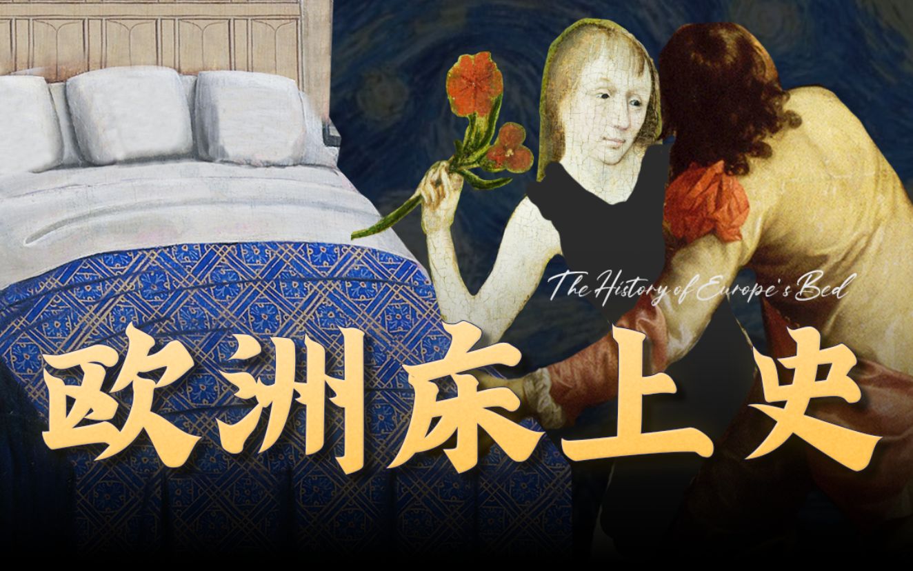 “我花300万，看他睡觉1分钟，太值了!”古代欧洲的床上秘密 · 世界床上史01