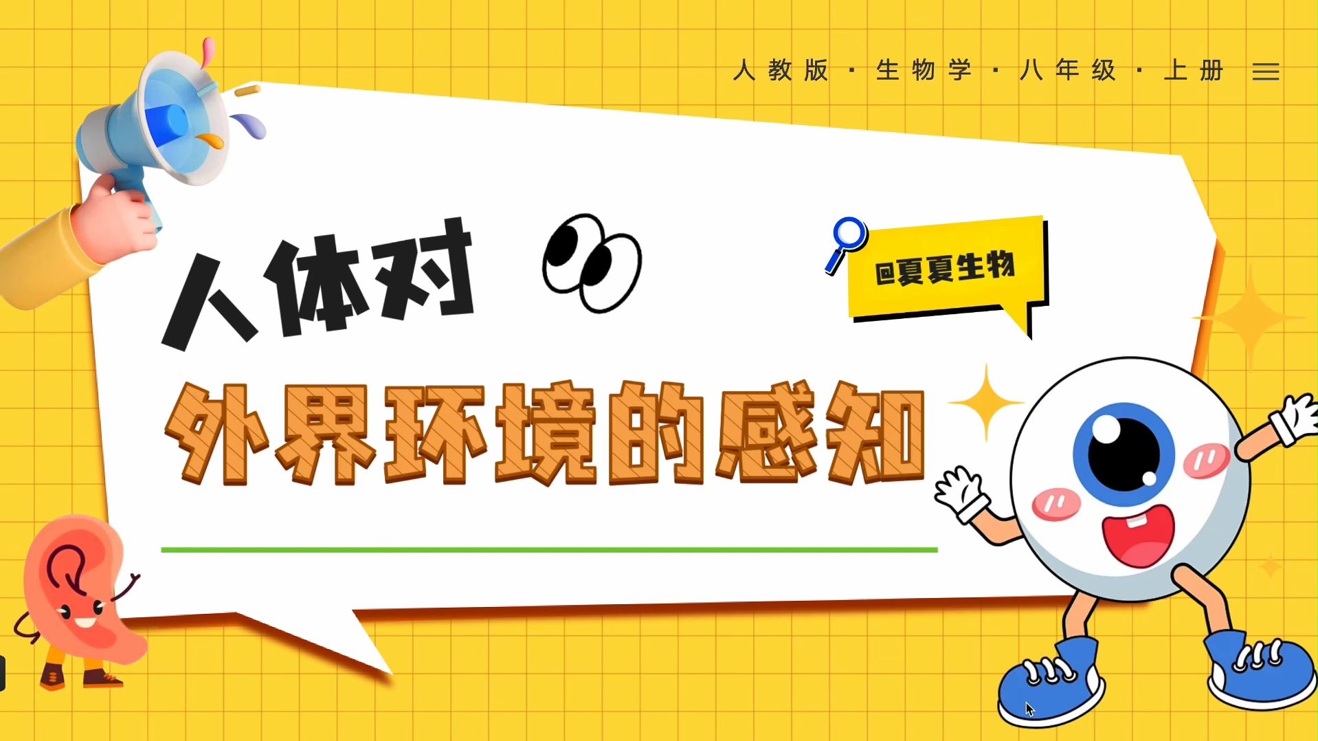 【夏夏老师】4.6.1 《人体对外界环境的感知》第1课时 微课视频 2025暑期新八上预习课   无痛预习，稳稳开挂！