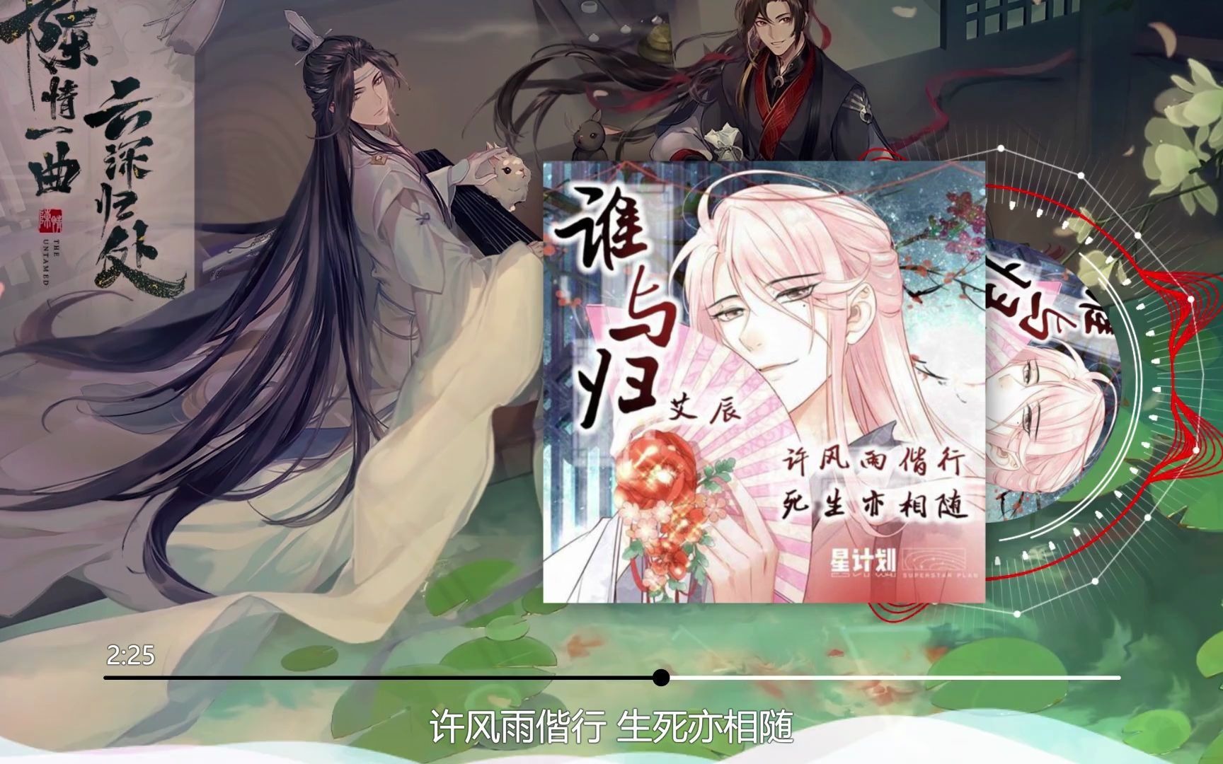 艾辰 - 谁与归(DJ版)『乾坤一色雪霏霏,霏霏白雪压枝垂,立身朝阳之背,殊途无讳,情若磐石何以畏』
