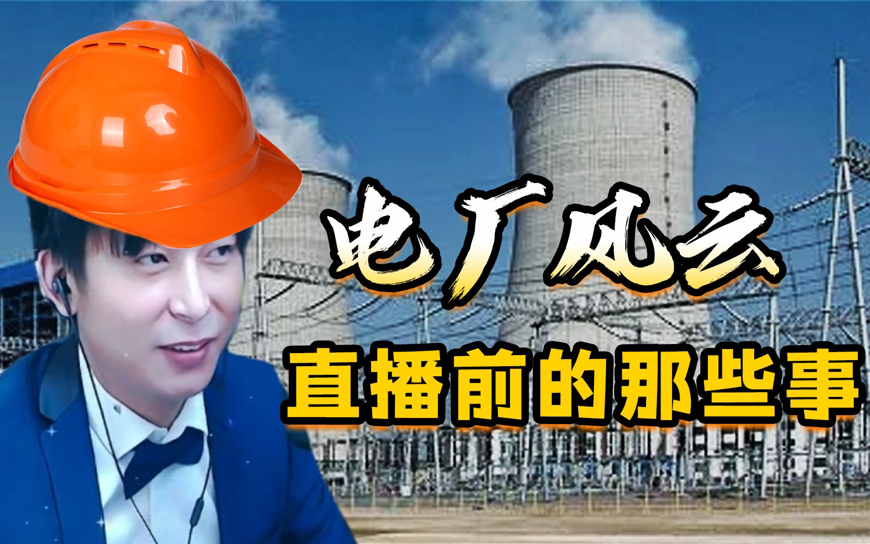 做主播之前都在干嘛？带你走进五年前电厂风云往事！