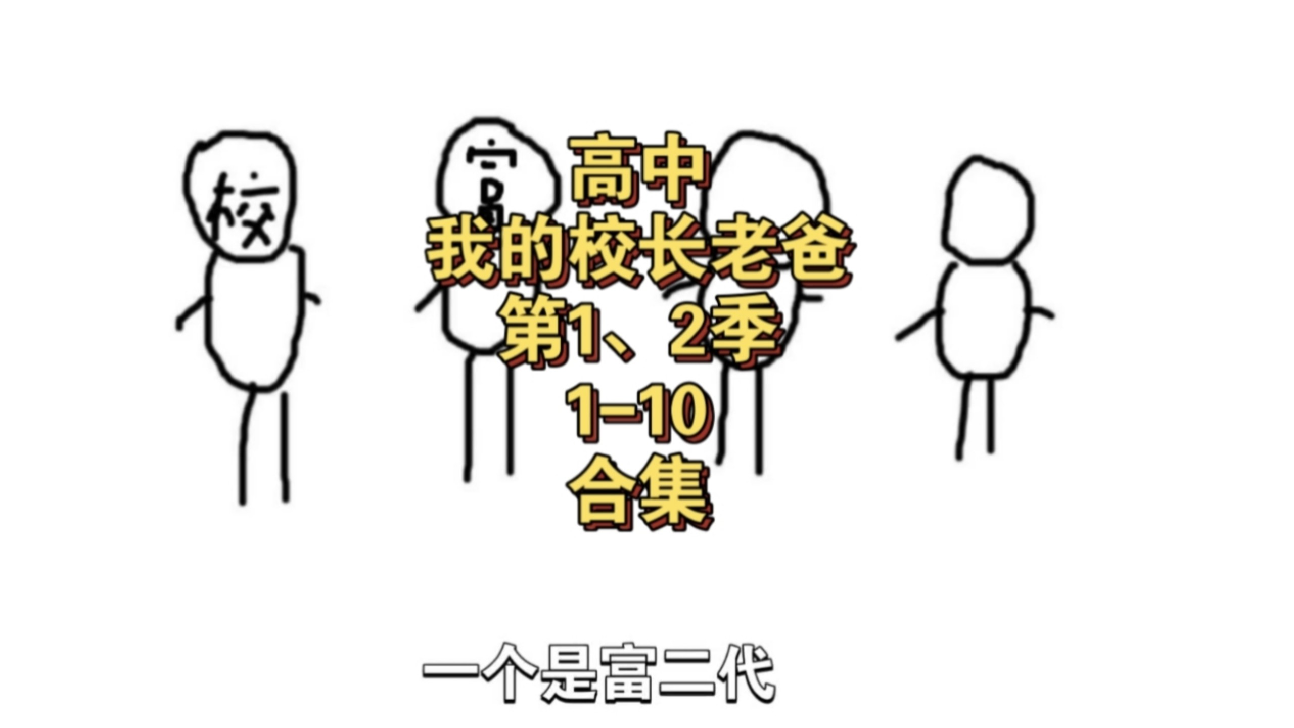 高中，我的校长老爸1-10