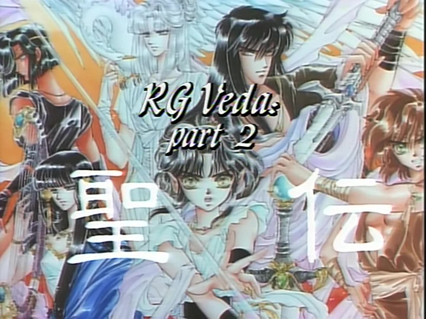 【动画片】圣传 RG Veda OVA 2集 1992【英语】