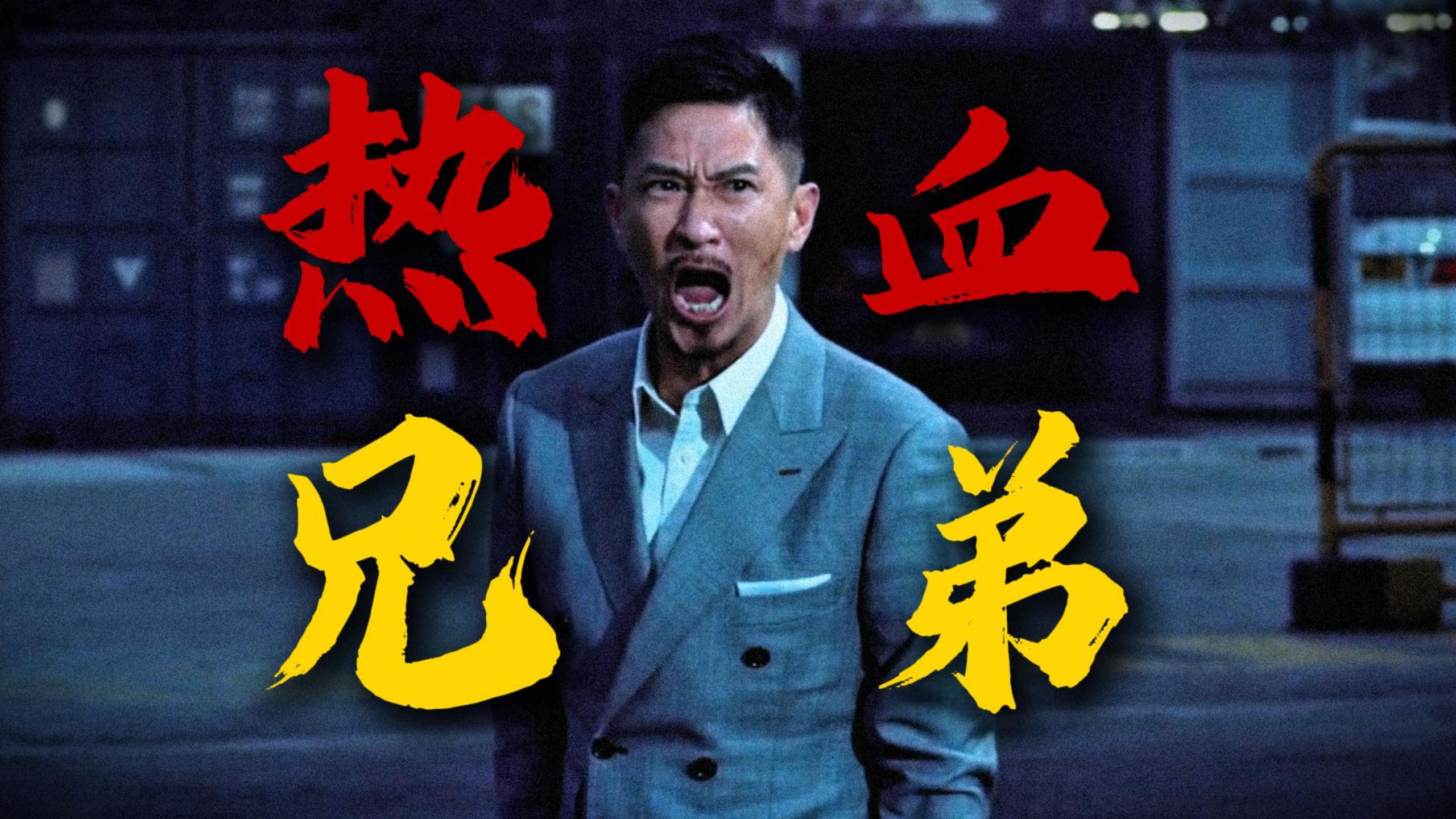 阿伟已经死了，你挑的嘛偶像！重温陈木胜经典警匪动作《扫毒》