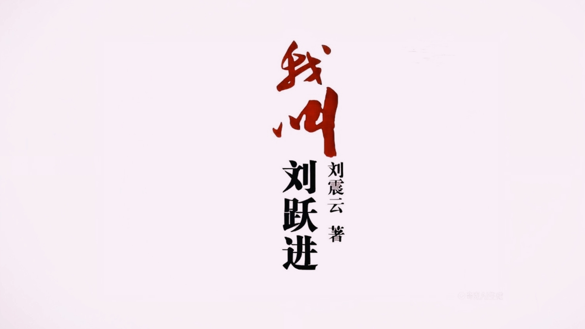 刘震云作品  《我叫刘跃进》有声书