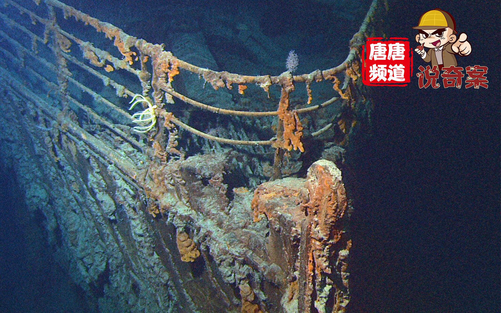 【唐唐频道说奇案】泰坦尼克号沉没之谜！真相到是什么？