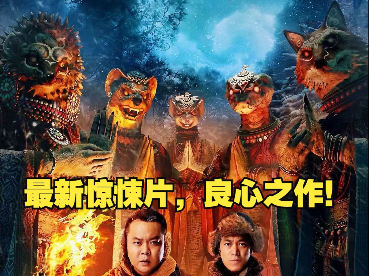 最新惊悚片，良心之作！《林都奇谭》