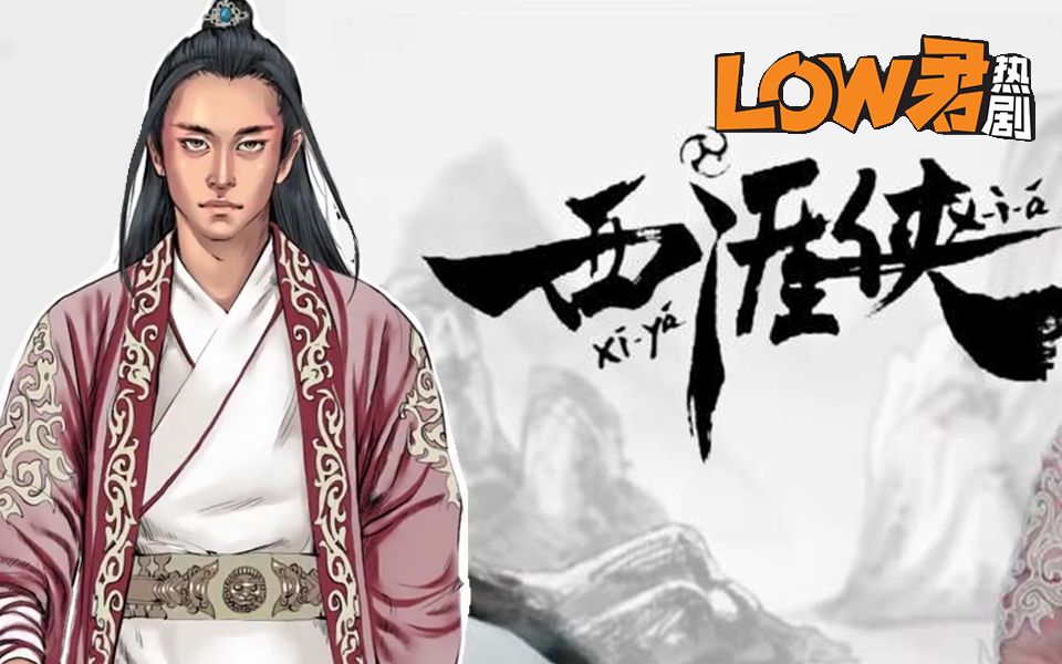 【low君】热剧《西涯侠》你的武侠又是什么呢？