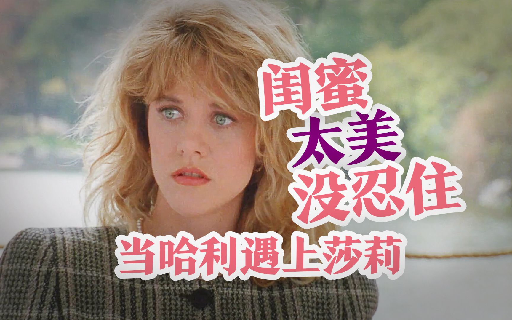十二年后，我爱上了女友的闺蜜，14万人心中最好的爱情电影