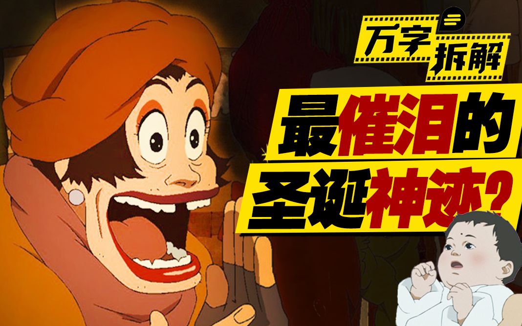 20万人打出9.0分！废柴流浪汉拯救弃婴，万字拆解今 敏最温暖电影《东京教父》