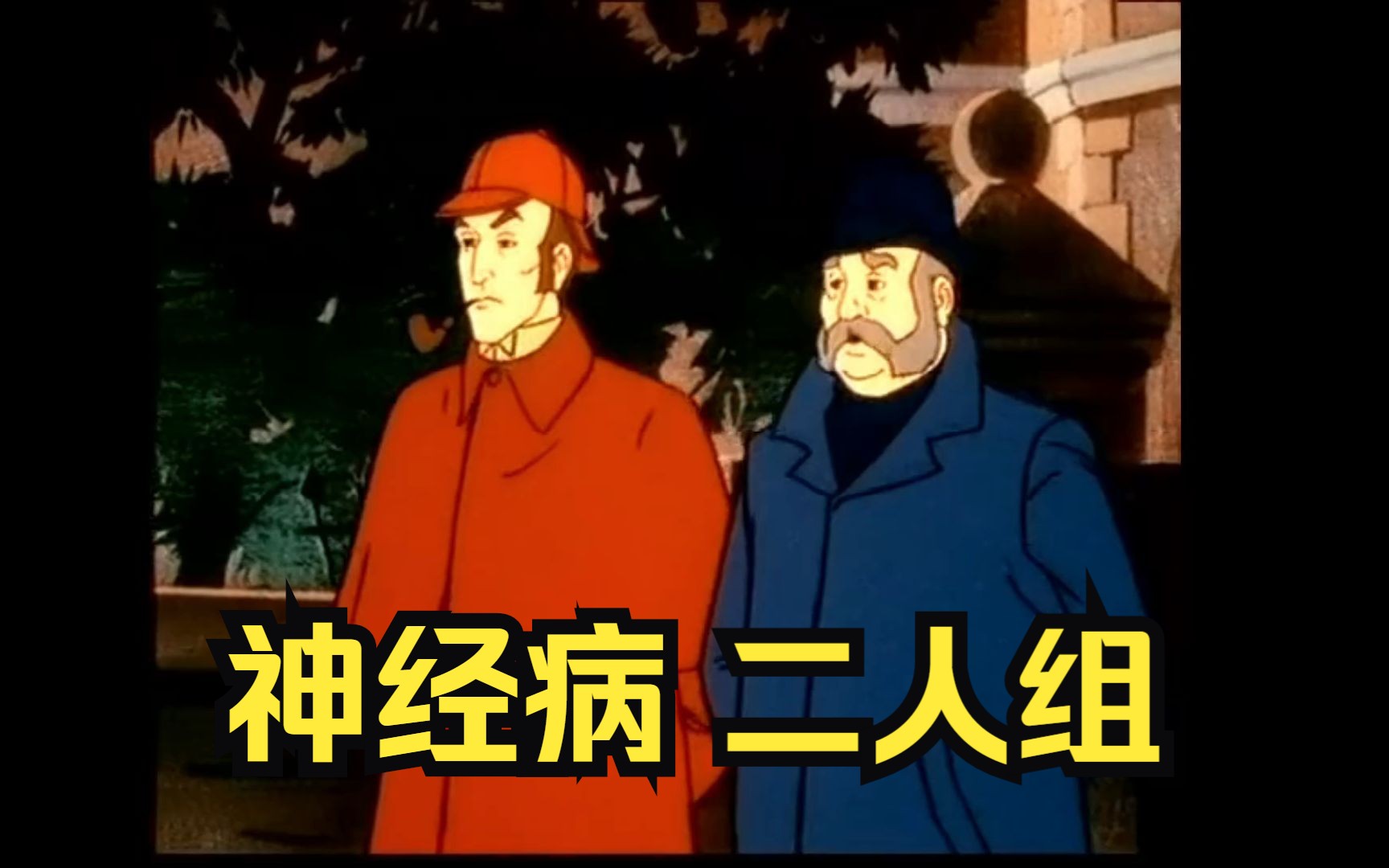 福尔摩斯：华生你干嘛啊~