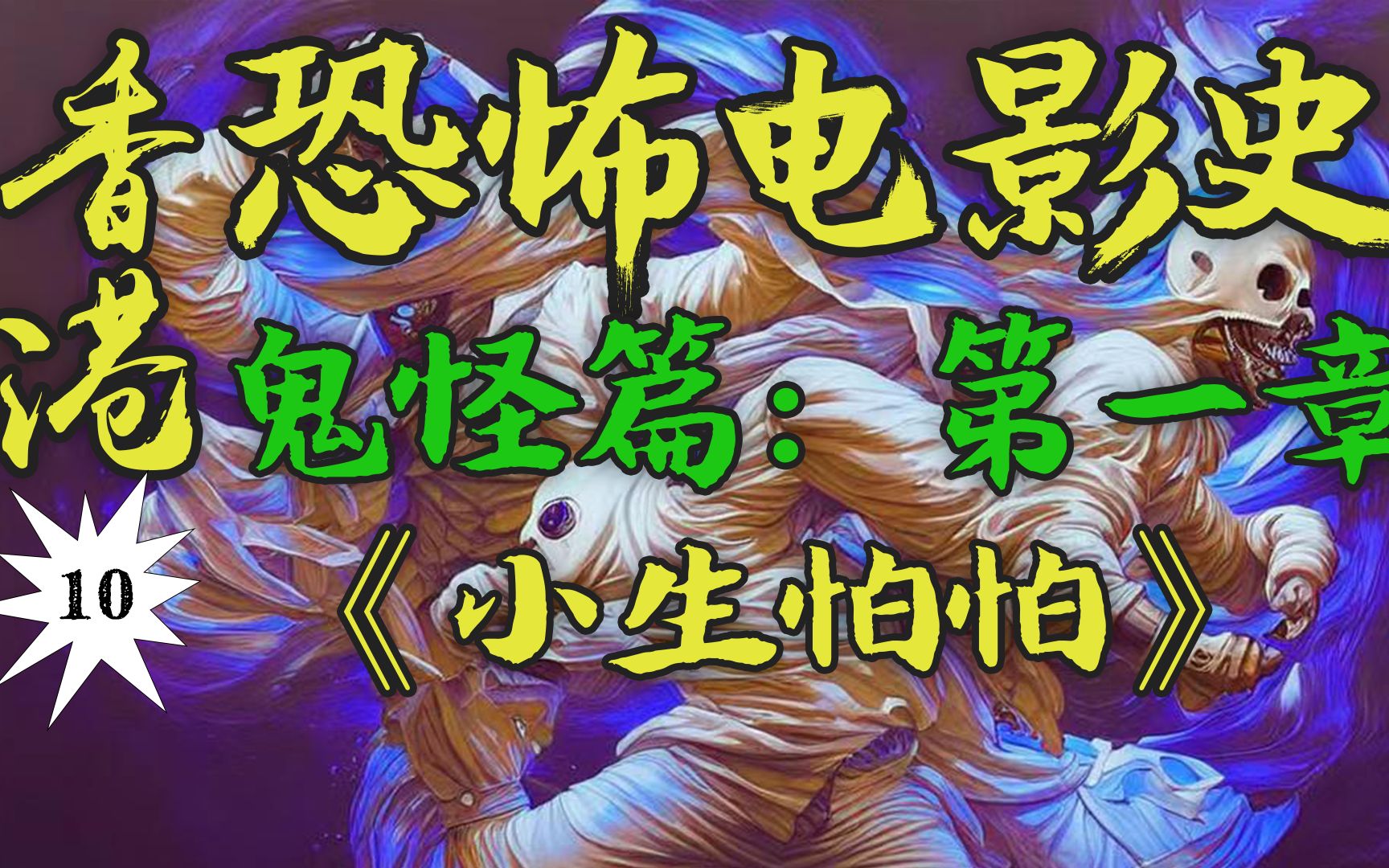 影帝谭咏麟王者归来！新艺城爆笑恐怖片代表作！曾被嘉禾拒绝过的剧本，竟成为当年最卖座的搞笑鬼片？！！【香港恐怖电影史10】《小生怕怕》