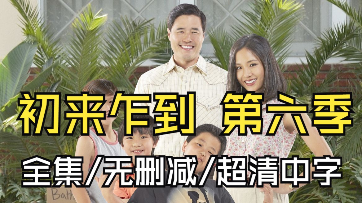 【全集/无删减/超清中字】初来乍到 第六季 EP1~15 1080P