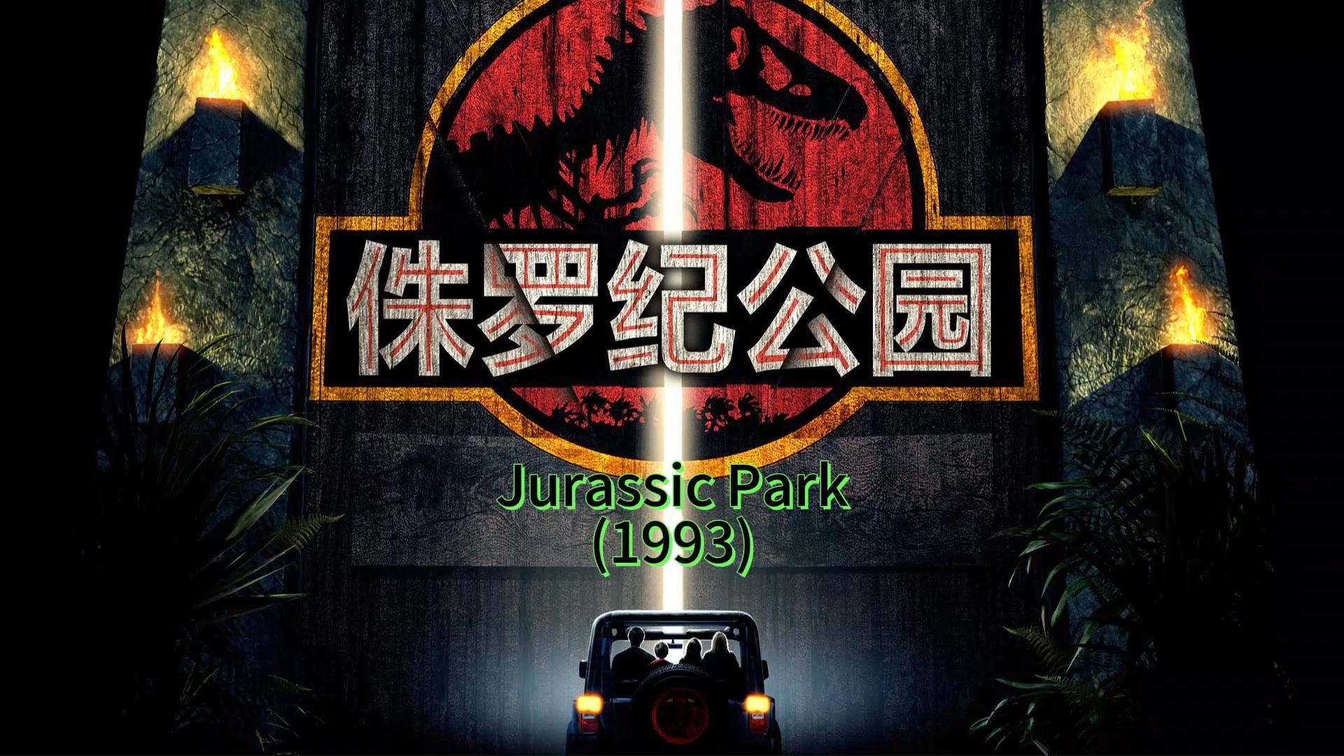 侏罗纪公园 第1部 经典好片再欣赏