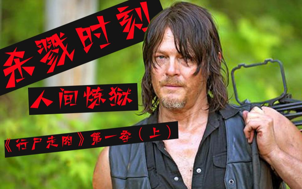高能有码！丧尸剧的巅峰之作！爆笑解说8.6分系列美剧《行尸走肉》第一季（上）