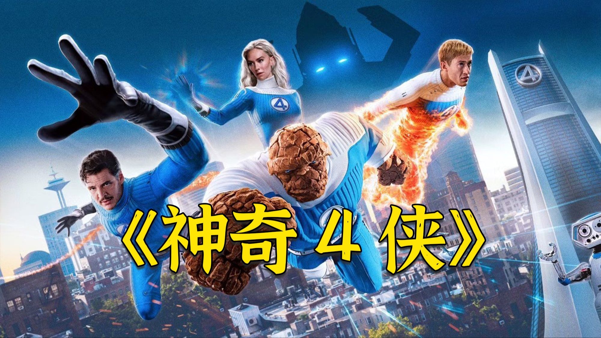 超燃漫威新作《神奇4侠：初露锋芒》，太空灾难席卷而来！神奇四侠如何绝境翻盘？