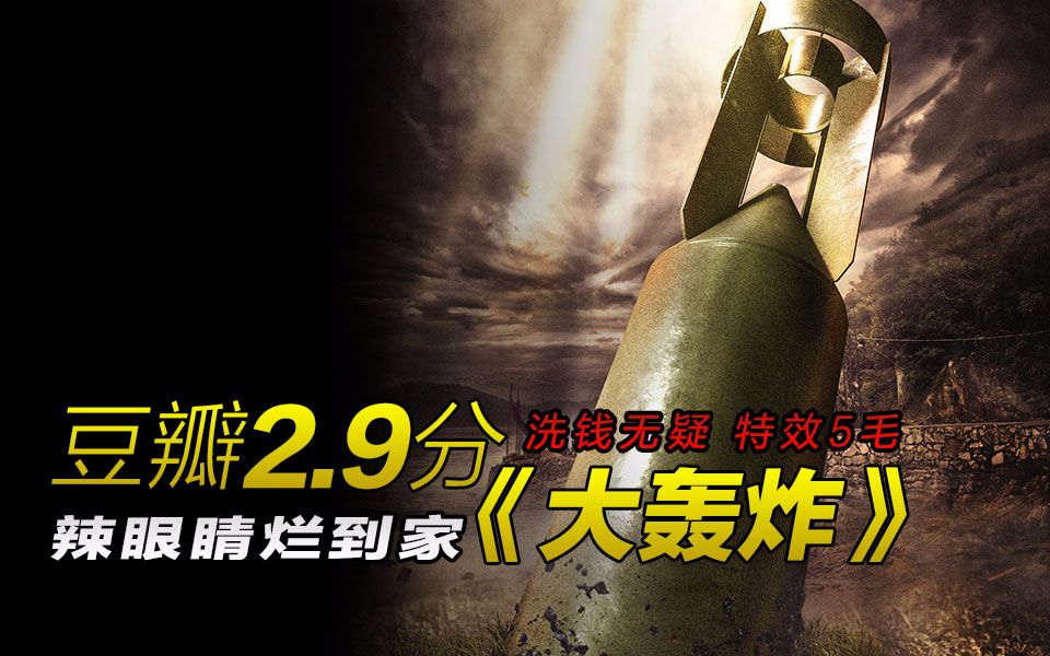 【小侠】疯狂吐槽《大轰炸》：豆瓣2.9分的耻辱辣鸡！