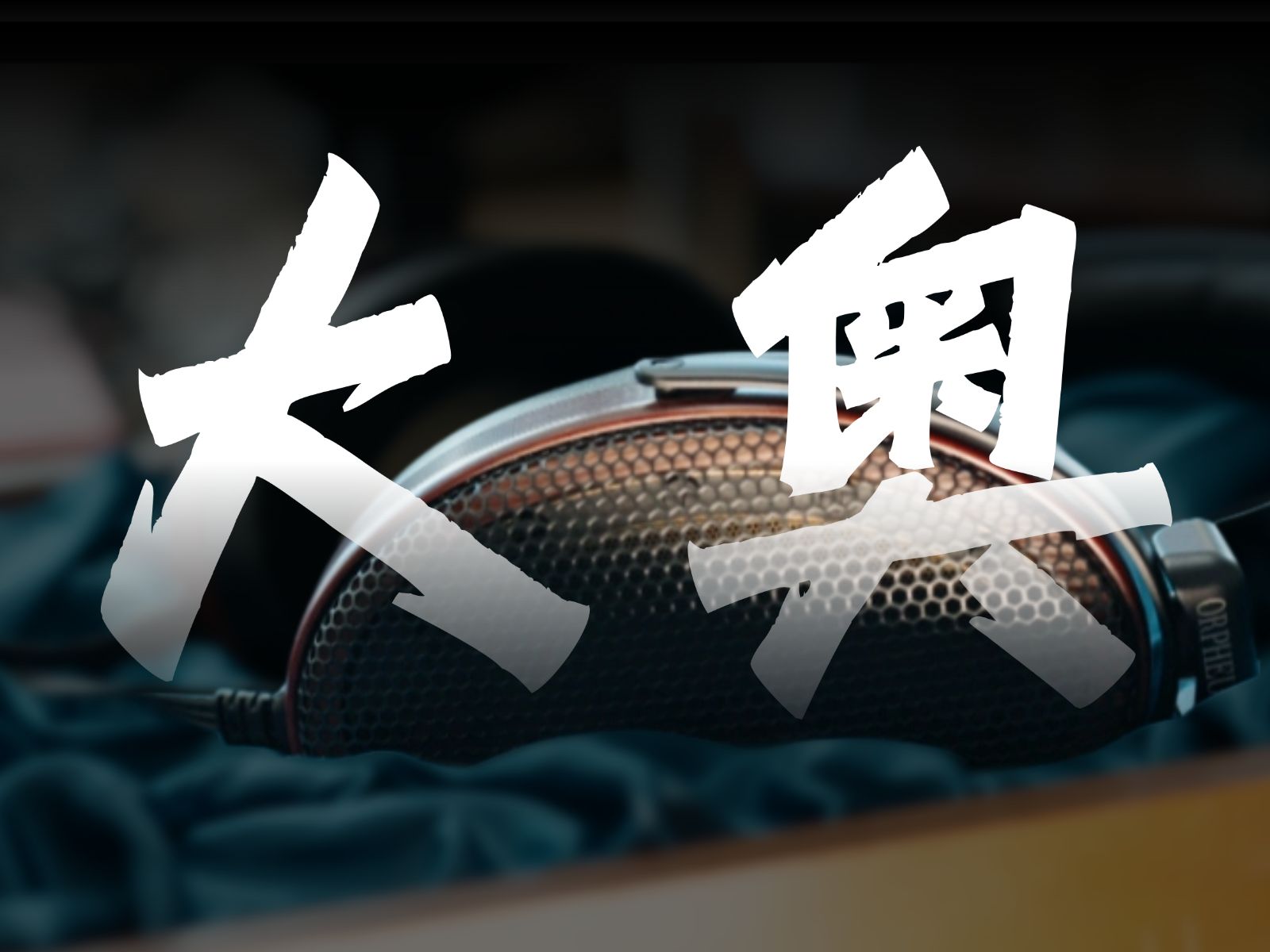 世界上最好听的耳机来了！| 森海塞尔 奥菲斯 | 耳机名人堂之巅 | 悔恨之泪