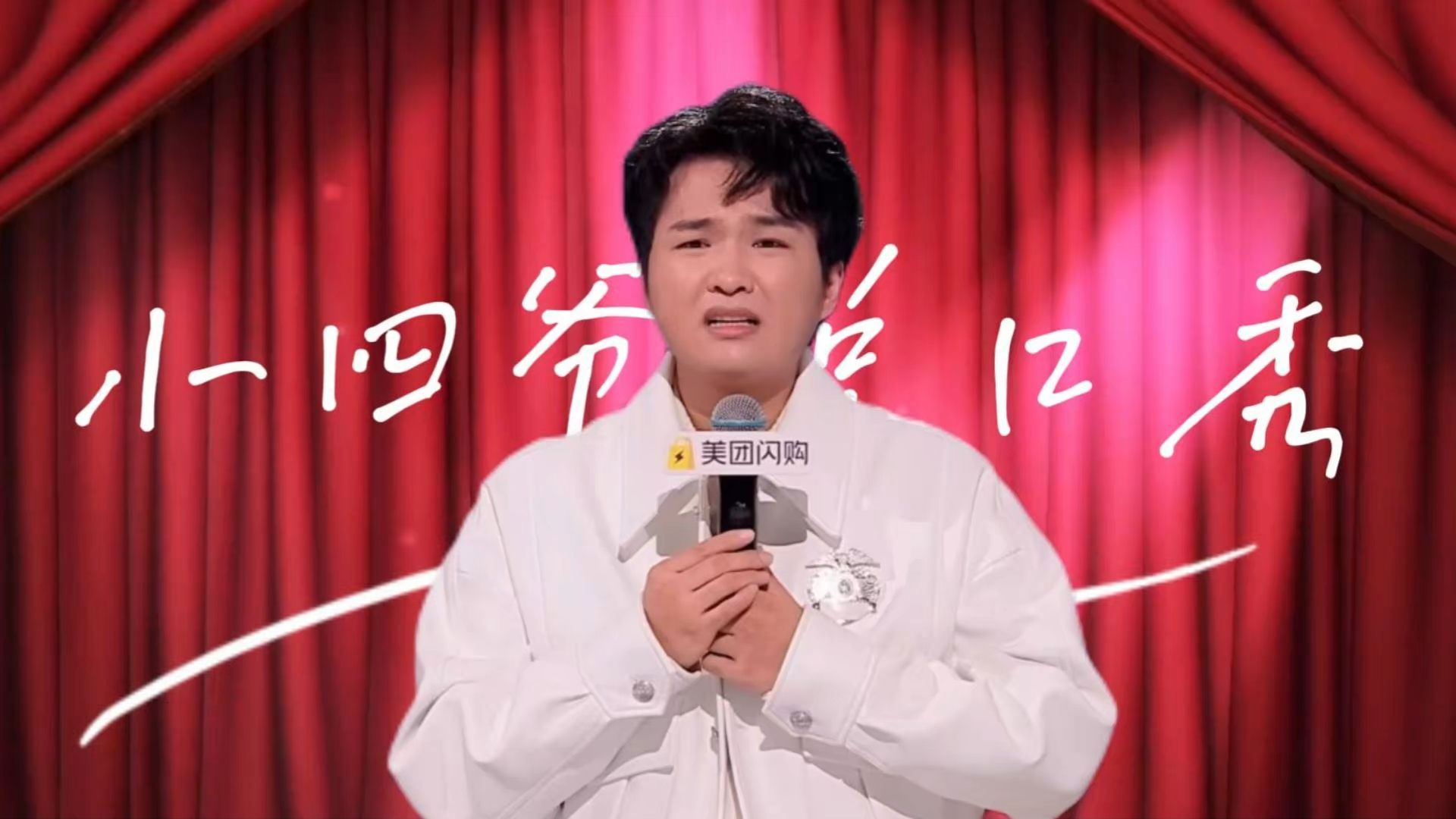 “我农业银行的余额配不上这道畜牧业的菜”丨穷门赛道的接班人小四爷 TA的朋友们S2脱口秀合集