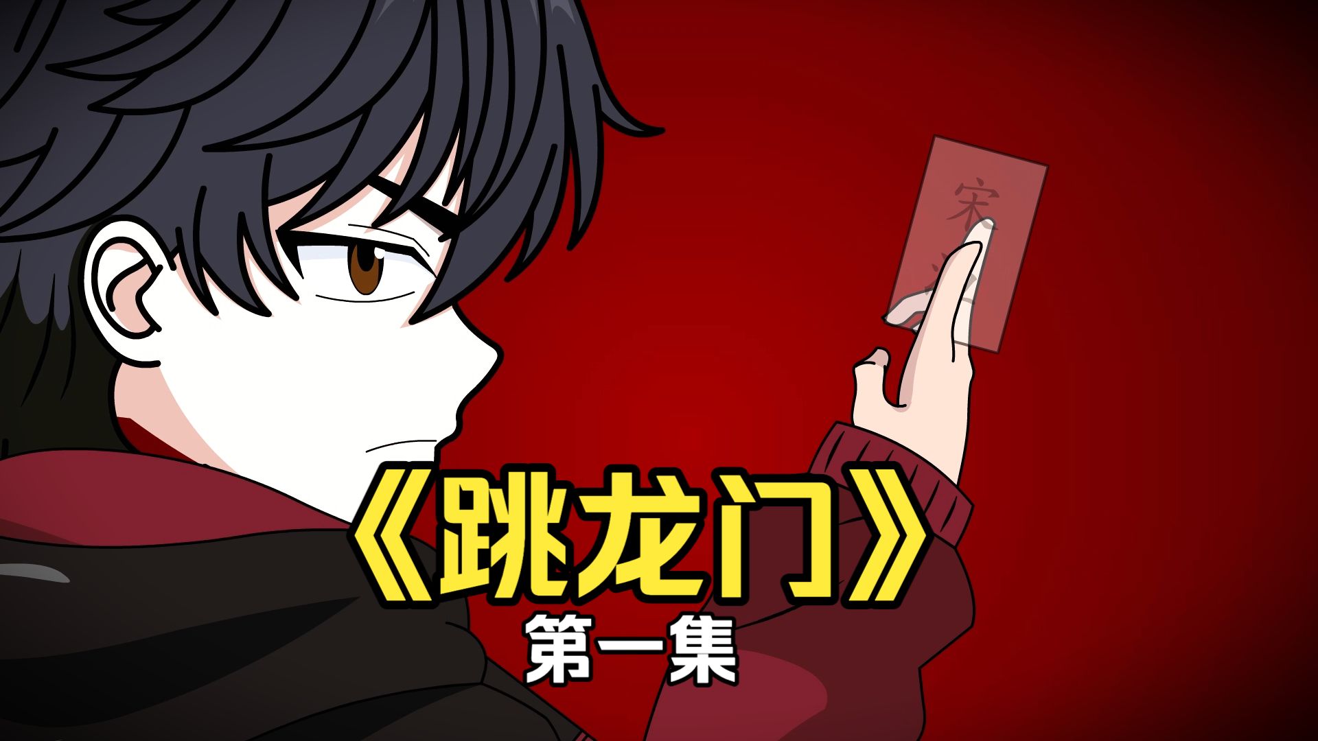 《跳龙门》开篇！第一集