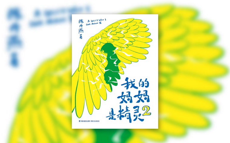 【读书】我的妈妈是精灵-那些精灵妈妈告诉我们的事