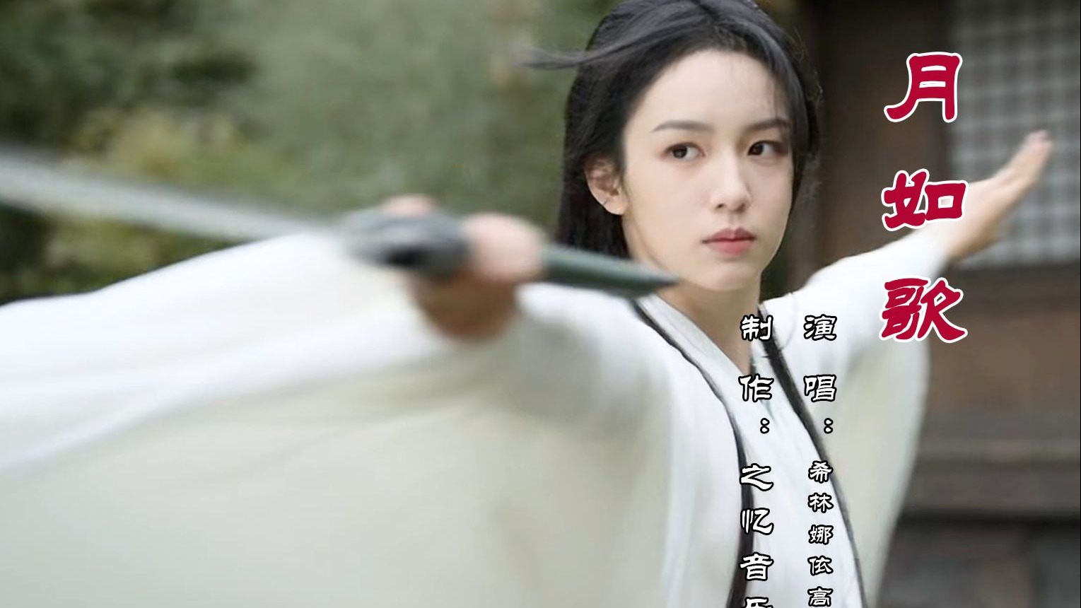 月如歌 希林娜依高《锦月如歌》片头曲