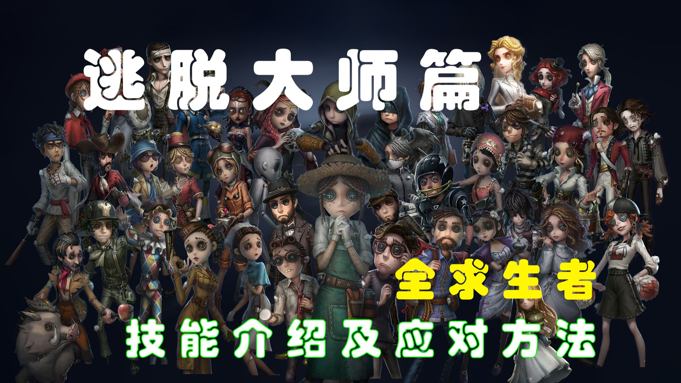 第五人格全求生者技能介绍及应对方法——逃脱大师篇