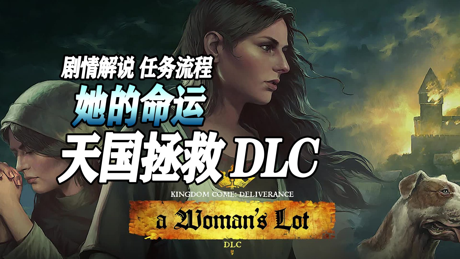 【天国拯救】DLC她的命运(乔汉卡篇)：莎邵圣母+可怕的梦+抓阄+苦海无涯，回头是岸