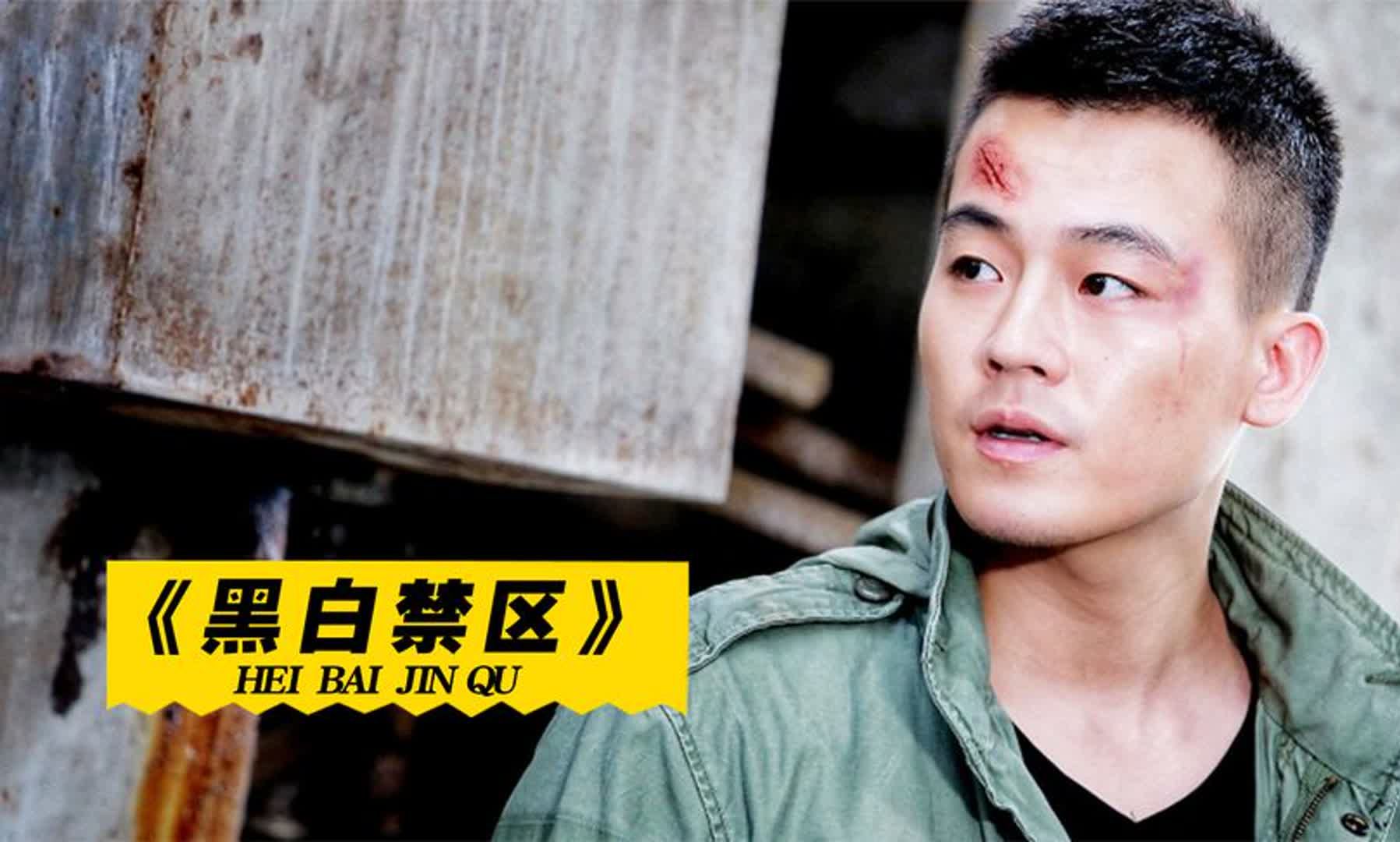 黑白禁区欧豪实力出演,和特种兵专业户同组飙戏,真是人狠话不多