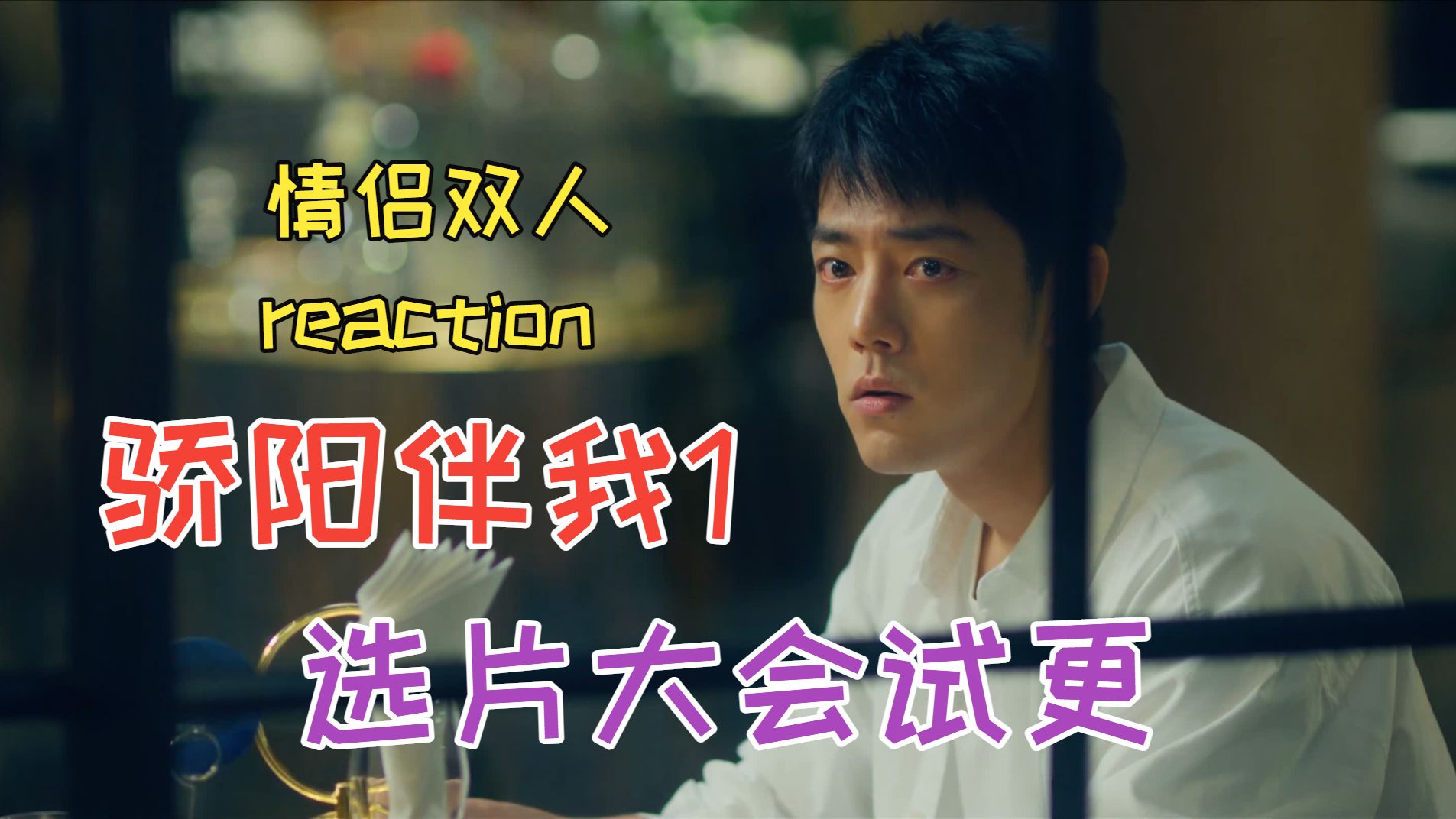 【骄阳伴我|情侣双人reaction】第一集试更，若胜出会持续更新！（统计截止至8.9晚上12：00）
