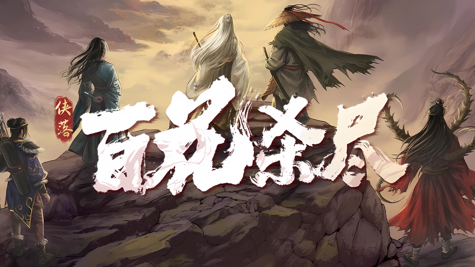 【完结】《侠落：百花杀尽》完美剧情攻略（全支线、全侠迹、全武学、全红颜高好感）-国单武侠