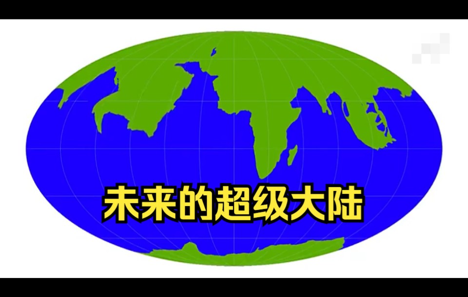 未来可能会出现的几种超级大陆-大陆漂移预测