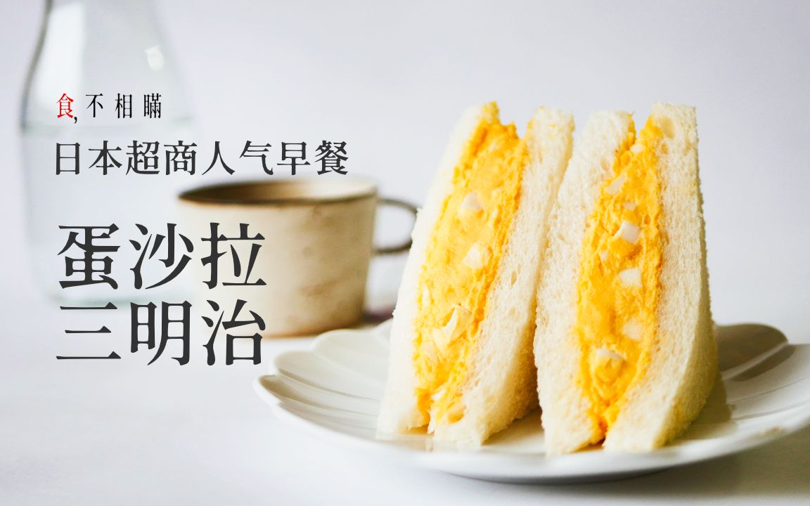 [4K] 日式蛋沙拉三明治食谱与做法：复刻日本超商人气早餐, 同场加映和风美乃滋作法 - 食不相瞒/糖饺子