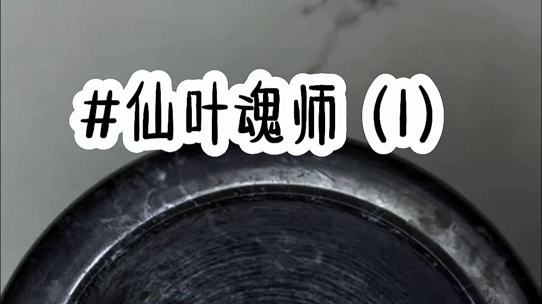 仙叶魂师