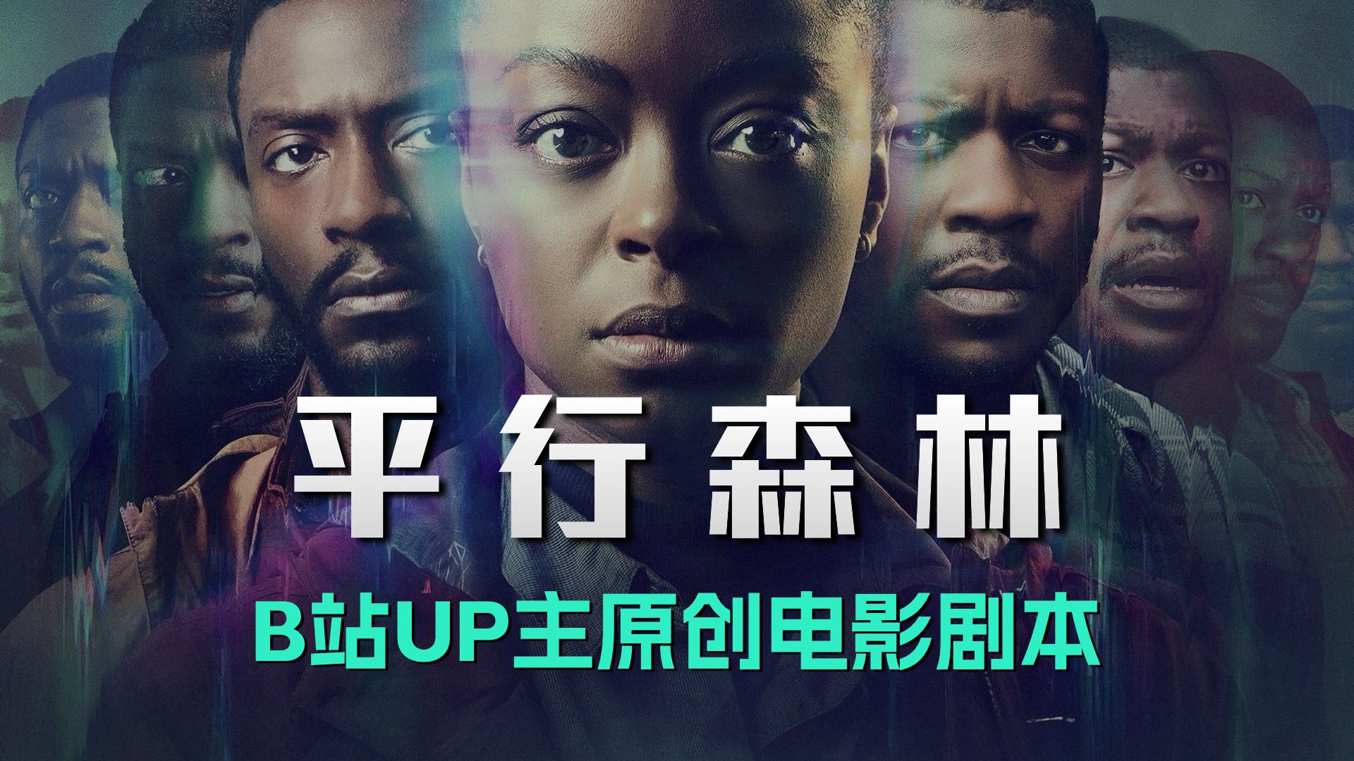 自己杀自己算谋杀吗？B站UP主原创电影剧本，好莱坞竟买版权翻拍的另类惊悚「夺舍」……电影解说《平行森林》