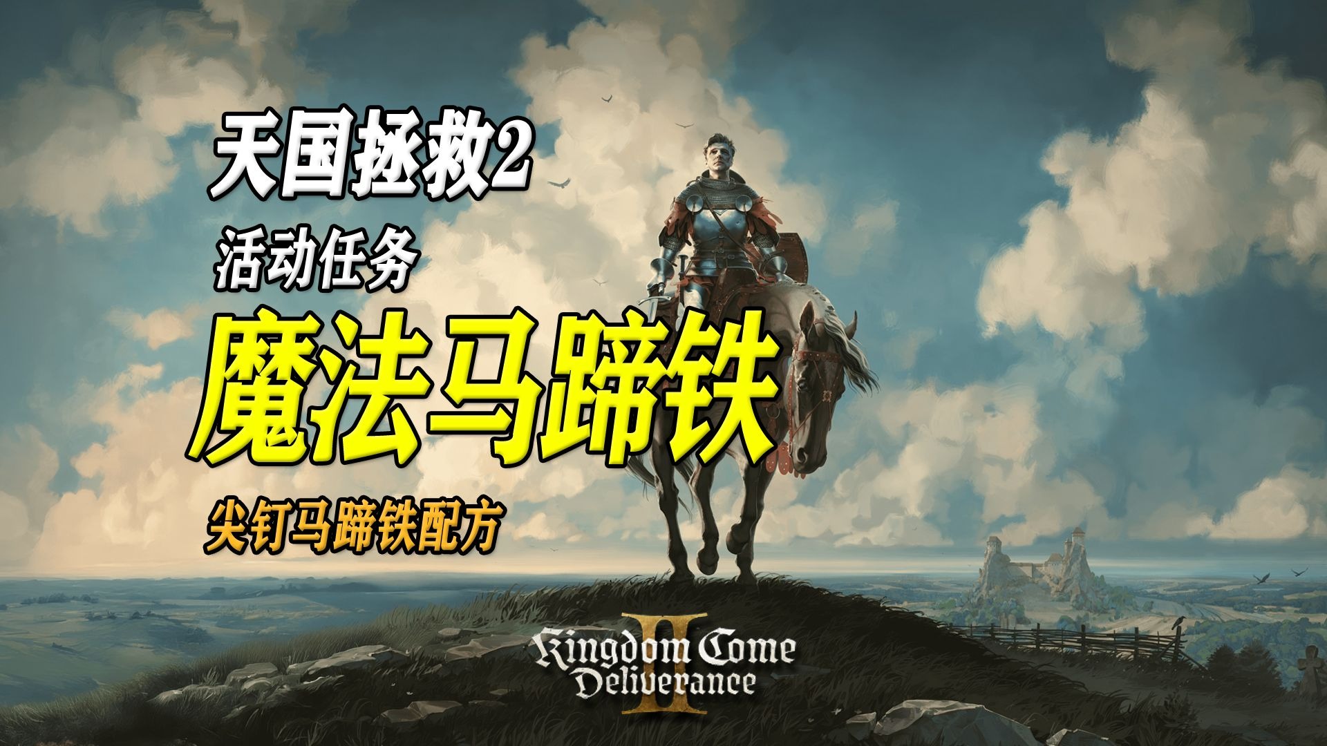 【天国拯救2】活动任务：魔法马蹄铁 | 尖钉马蹄铁配方