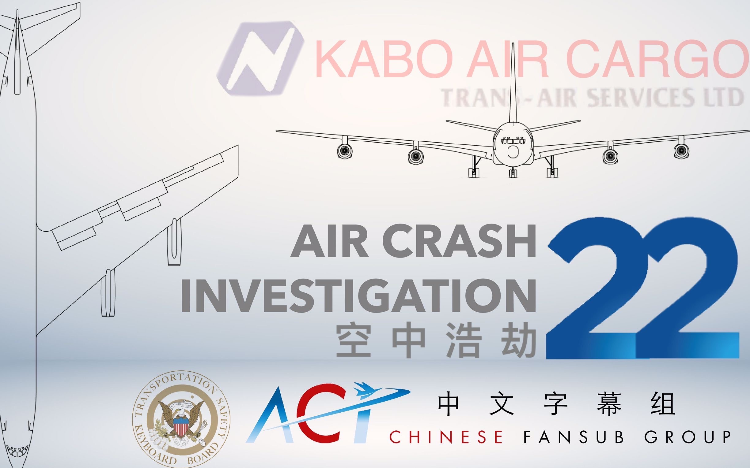 【ACICFG】空中浩劫S22E04：跨越空运(卡博航空货运)671号班机【1080P 双语字幕v2】