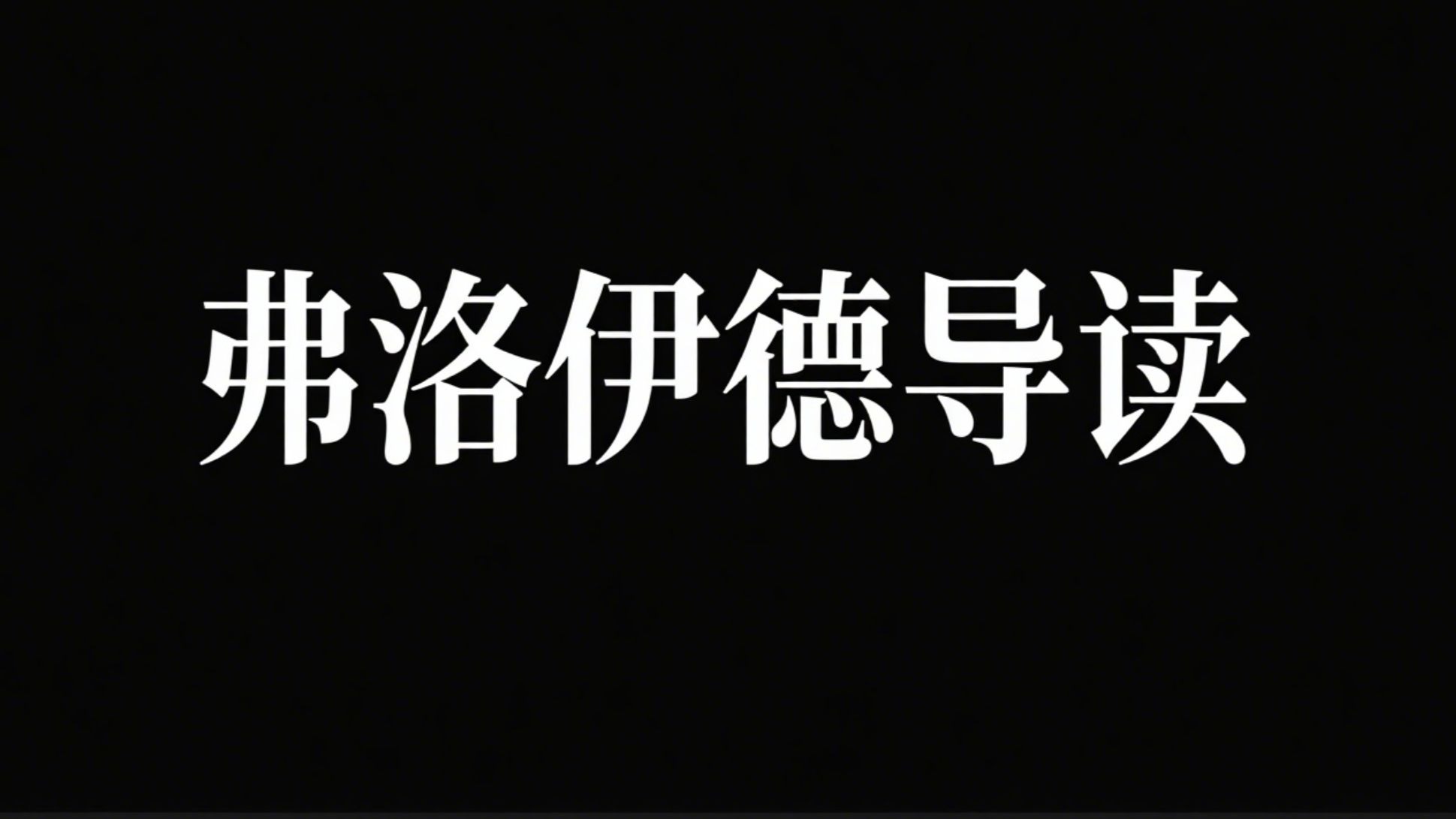 弗洛伊德导读系列播客 | 症、压抑、幻想、性、梦、创伤、倒错与阉割