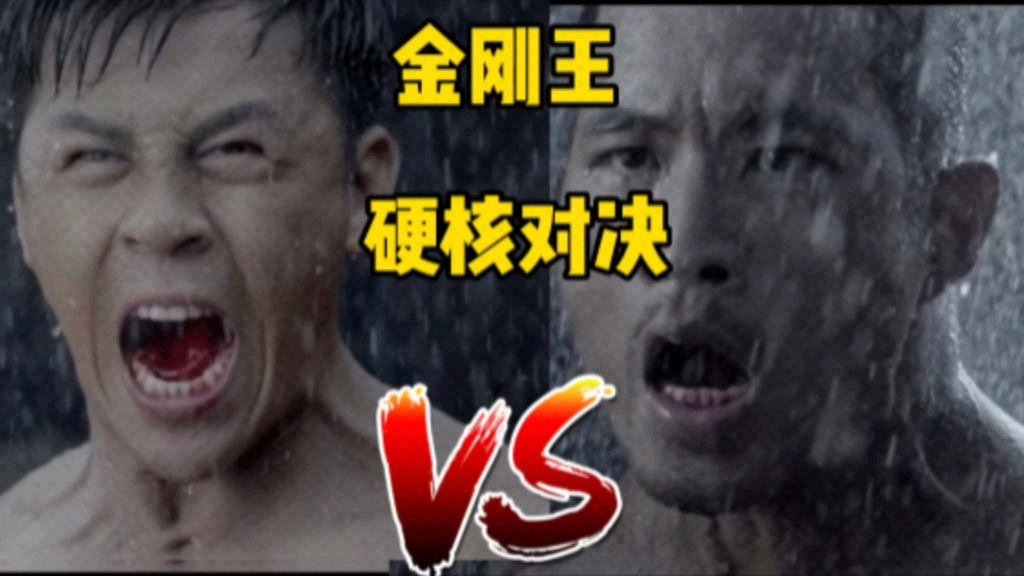 “五分钟硬核解析，肌肉硬汉之间的硬核对决   金刚王”