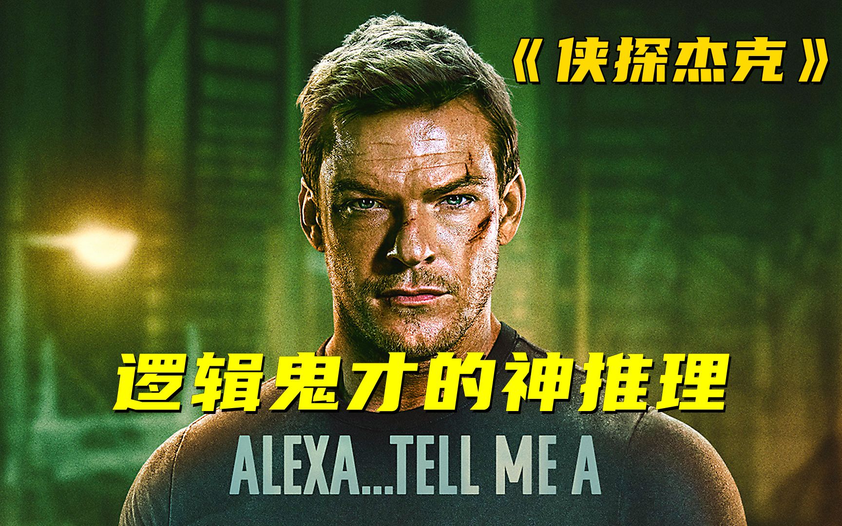 一口气看完高分美剧《侠探杰克》，推理不了就用武力解决