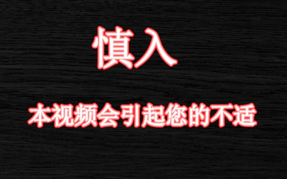 丸尾末广系列-超级变态，超级重口味，腐烂之夜！
