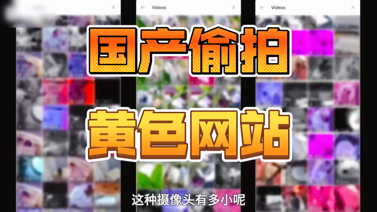 国产偷拍 酒店民宿重灾区 黄色网站的偷拍区。