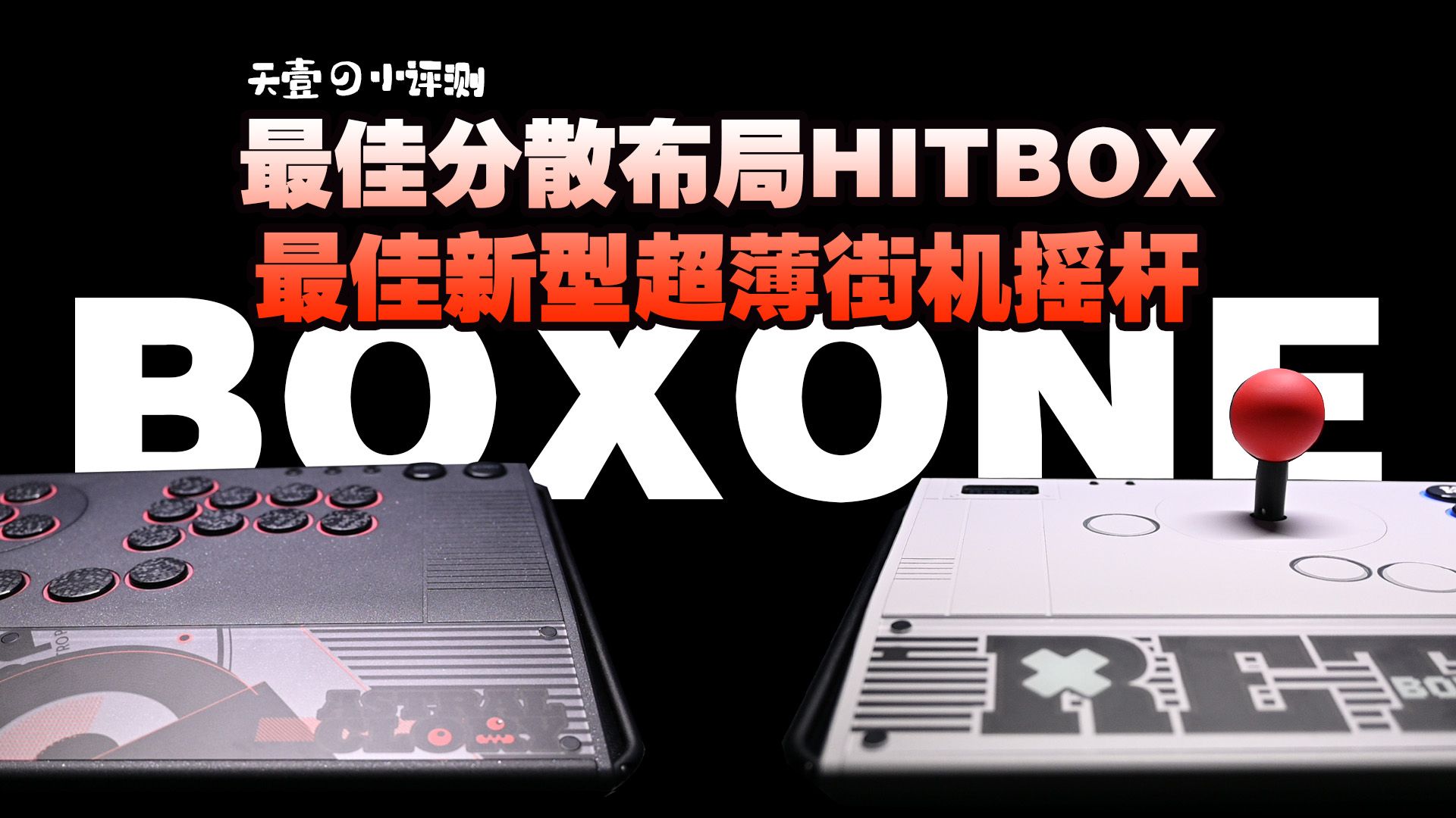 【直播抽奖】明日直播间上架！拉高旗舰级别的双形态模块化格斗外设！最佳分散布局&amp;超薄摇杆，RETRO+ BOXONE