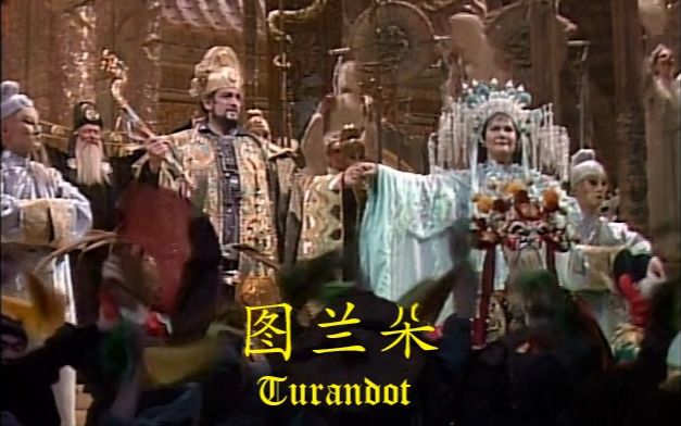 [中意双字]【普契尼歌剧】图兰朵 Turandot (大都会版)